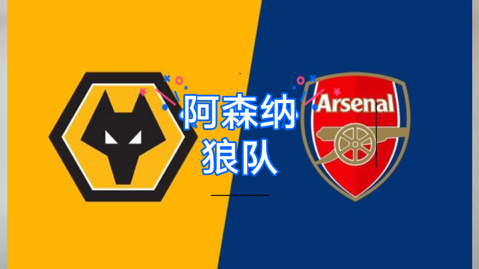 阿森纳关键战迎来胜利，稳住前四位置(阿森纳前瞻盼终结4场不胜颓势 两大主力)