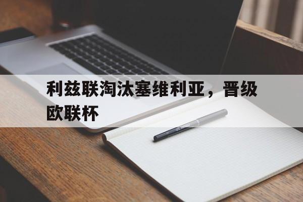 关于利兹联淘汰塞维利亚，晋级欧联杯的信息
