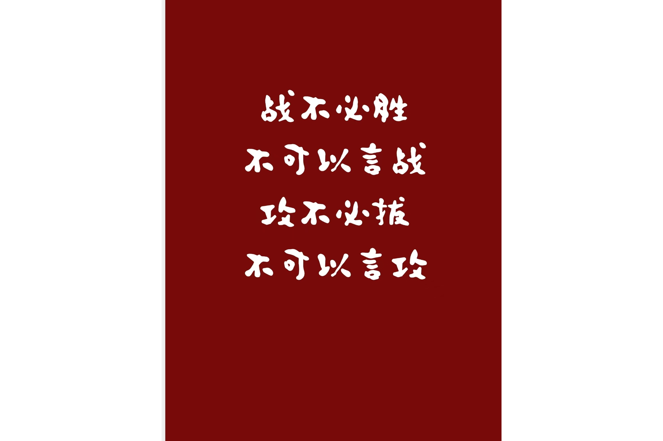 胜者为王不败传统精神受广泛认可的简单介绍
