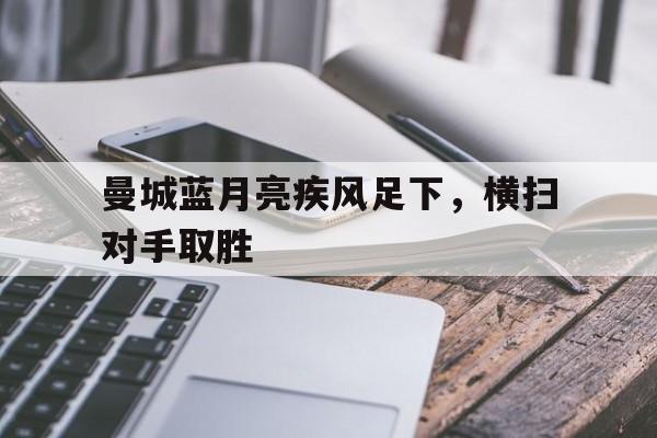 曼城蓝月亮队歌绿洲乐队