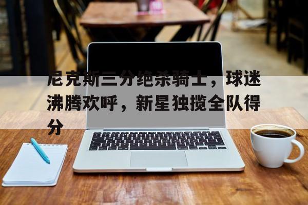 C7娱乐官网-尼克斯场均失分