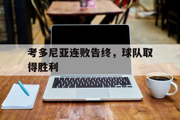 C7娱乐官网-关于考多尼亚连败告终，球队取得胜利的信息